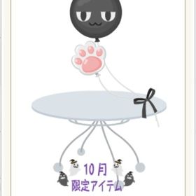 ふわふわハロウィンバルーン～2017～ 黒㊿ | ニコッとタウン(ニコタ)のアイテム、RMTの販売・買取一覧