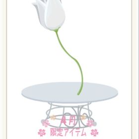 おっきなチューリップ 白㊿ | ニコッとタウン(ニコタ)のアイテム、RMTの販売・買取一覧