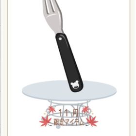 おかわりフォーク 黒㊿ | ニコッとタウン(ニコタ)のアイテム、RMTの販売・買取一覧