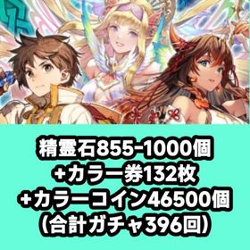 855-1000精霊石+カラー券132枚+カラーコイン46500個 合計ガチャ396回以上 | チェインクロニクル(チェンクロ)のアカウントデータ、RMTの販売・買取一覧