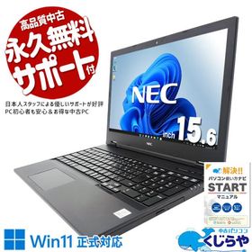 ノートパソコン 中古 Office付き Windows11 Pro NEC VersaPro VKM17XZG7 Corei5 16GB 15.6型 中古パソコン