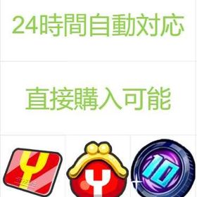 Yポイント8.8万-9万+Yマネー10.8万以上+[ZZ-UZ]1-3枚+10連コイン8-14枚 | 妖怪ウォッチ ぷにぷにのアカウントデータ、RMTの販売・買取一覧