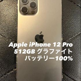 Apple iPhone 12 Pro 512GB グラファイト 本体