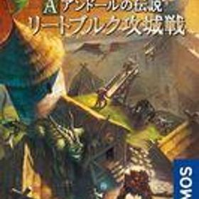 【中古】ボードゲーム アンドールの伝説 リートブルク攻城戦 完全日本語版 (Die Befreiung der Rietburg Ein Spiel in der Welt von Andor)