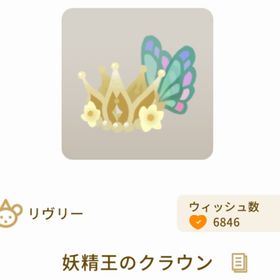 妖精王のクラウン | リヴリーアイランドのアイテム、RMTの販売・買取一覧