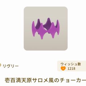 壱百満天原サロメ風のチョーカー×3 | リヴリーアイランドのアイテム、RMTの販売・買取一覧