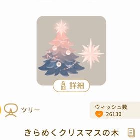きらめくクリスマスの木 | リヴリーアイランドのアイテム、RMTの販売・買取一覧