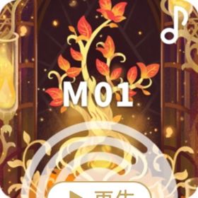 ♪ 巡る命をあやす神秘の子守唄 | リヴリーアイランドのアイテム、RMTの販売・買取一覧