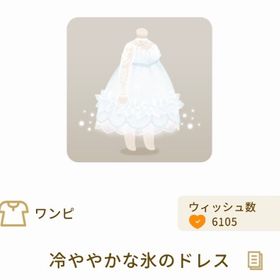 冷ややかな氷のドレス | リヴリーアイランドのアイテム、RMTの販売・買取一覧