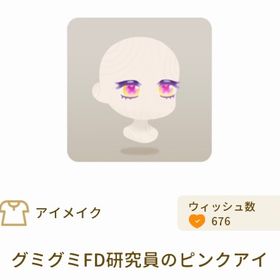 グミグミFD研究員のピンクアイ | リヴリーアイランドのアイテム、RMTの販売・買取一覧