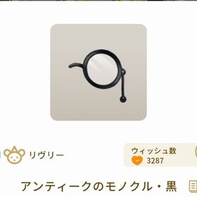 アンティークのモノクル・黒 最安値 | リヴリーアイランドのアイテム、RMTの販売・買取一覧