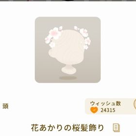 花あかりの桜髪飾り 最安値 | リヴリーアイランドのアイテム、RMTの販売・買取一覧