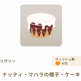 ナッティ・マハラの帽子・ケーキ | リヴリーアイランドのアイテム、RMTの販売・買取一覧