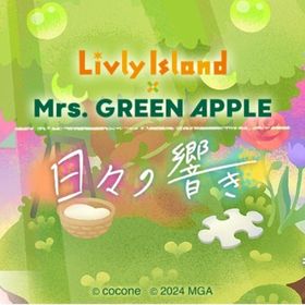 日々の響きバラ売り 全種在庫有 | リヴリーアイランドのアイテム、RMTの販売・買取一覧