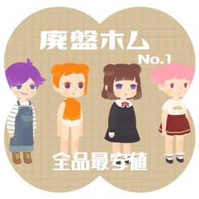 ガチャ 廃盤ホム⑴【最安値】 | リヴリーアイランドのアイテム、RMTの販売・買取一覧