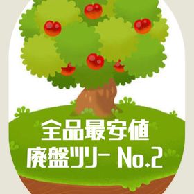 ガチャ 廃盤ツリー⑵【最安値】 | リヴリーアイランドのアイテム、RMTの販売・買取一覧