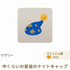 希少 中くらいの星座のナイトキャップ 最安値 | リヴリーアイランドのアイテム、RMTの販売・買取一覧