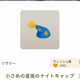 希少 最安値 小さめの星座のナイトキャップ | リヴリーアイランドのアイテム、RMTの販売・買取一覧