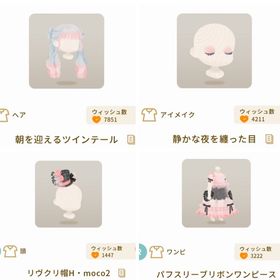 リヴクリ mocoショップ ４点セット | リヴリーアイランドのアイテム、RMTの販売・買取一覧