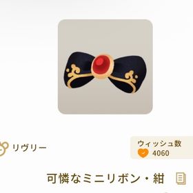 可憐なミニリボン・紺×3 | リヴリーアイランドのアイテム、RMTの販売・買取一覧