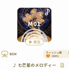 ♪ 七芒星のメロディー | リヴリーアイランドのアイテム、RMTの販売・買取一覧