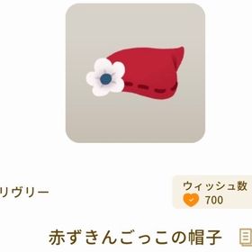 赤ずきんごっこの帽子×3 | リヴリーアイランドのアイテム、RMTの販売・買取一覧