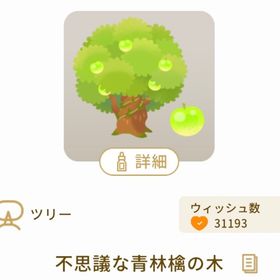 不思議な青林檎の木 | リヴリーアイランドのアイテム、RMTの販売・買取一覧