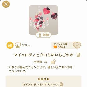 マイメロディとクロミのいちごの木 | リヴリーアイランドのアイテム、RMTの販売・買取一覧