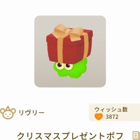 クリスマスプレゼントポフ 最安値 | リヴリーアイランドのアイテム、RMTの販売・買取一覧