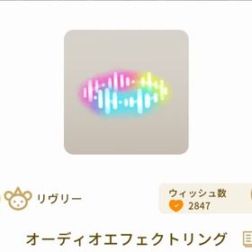 オーディオエフェクトリング 最安値 | リヴリーアイランドのアイテム、RMTの販売・買取一覧