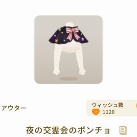 希少 夜の交霊会のポンチョ 最安値 | リヴリーアイランドのアイテム、RMTの販売・買取一覧