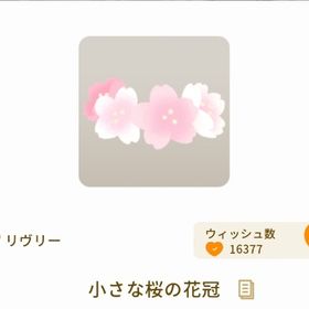 小さな桜の花冠 最安値 | リヴリーアイランドのアイテム、RMTの販売・買取一覧