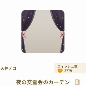希少 夜の交霊会のカーテン 最安値 | リヴリーアイランドのアイテム、RMTの販売・買取一覧