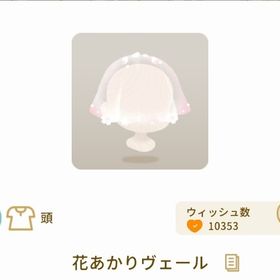 花あかりヴェール 最安値 | リヴリーアイランドのアイテム、RMTの販売・買取一覧