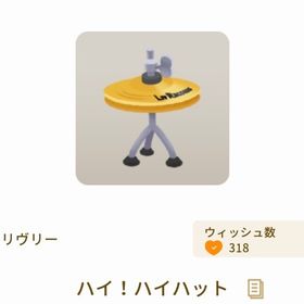 ハイ！ハイハット×3 | リヴリーアイランドのアイテム、RMTの販売・買取一覧