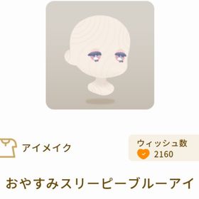 おやすみスリーピーブルーアイ | リヴリーアイランドのアイテム、RMTの販売・買取一覧