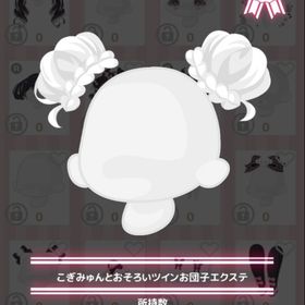 こぎみゅんとおそろいツインお団子エクステ | ハロスイ(ハロースイートデイズ)のアカウントデータ、RMTの販売・買取一覧