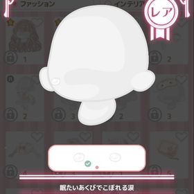 眠たいあくびでこぼれる涙 | ハロスイ(ハロースイートデイズ)のアカウントデータ、RMTの販売・買取一覧