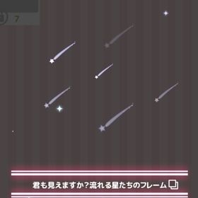 君も見えますか？流れる星たちのフレーム | ハロスイ(ハロースイートデイズ)のアカウントデータ、RMTの販売・買取一覧