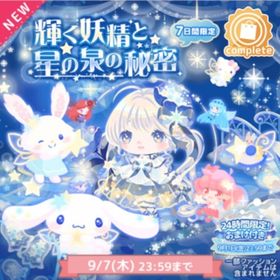 輝く妖精と星の泉の秘密 | ハロスイ(ハロースイートデイズ)のアカウントデータ、RMTの販売・買取一覧