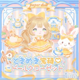 ときめき宝箱♡ドールクローゼット | ハロスイ(ハロースイートデイズ)のアカウントデータ、RMTの販売・買取一覧