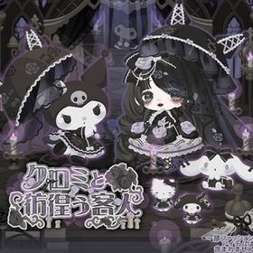 クロミと彷徨う客人 | ハロスイ(ハロースイートデイズ)のアカウントデータ、RMTの販売・買取一覧