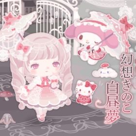 幻想きのこ白昼夢 | ハロスイ(ハロースイートデイズ)のアカウントデータ、RMTの販売・買取一覧