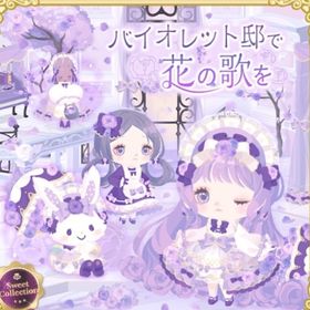 バイオレット邸で花の歌を | ハロスイ(ハロースイートデイズ)のアカウントデータ、RMTの販売・買取一覧