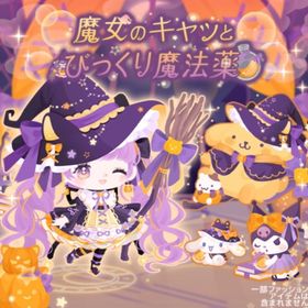 魔女のキャッとびっくり魔法薬 | ハロスイ(ハロースイートデイズ)のアカウントデータ、RMTの販売・買取一覧