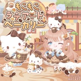 もこもこラテアートベーカリー | ハロスイ(ハロースイートデイズ)のアカウントデータ、RMTの販売・買取一覧