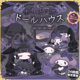 ナイトロップドールハウス | ハロスイ(ハロースイートデイズ)のアカウントデータ、RMTの販売・買取一覧