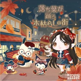 落ち葉が踊る木枯らしの街 | ハロスイ(ハロースイートデイズ)のアカウントデータ、RMTの販売・買取一覧