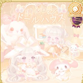 リトルロップドールハウスの壁 | ハロスイ(ハロースイートデイズ)のアイテム、RMTの販売・買取一覧