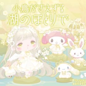 小鳥がさえずる森の壁 | ハロスイ(ハロースイートデイズ)のアイテム、RMTの販売・買取一覧